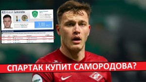 «Спартак» купит Самородова из «Ахмата»? Игрок под новый лимит?