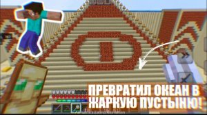 я превратил океан в жаркую пустыню часть 2