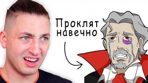 Почему ужасно  быть ВАМПИРОМ - реакция Градуса