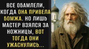 Истории из жизни| Когда бездомного обрили, на свет вышла ПРАВДА |Аудио рассказы|Жизненные истории