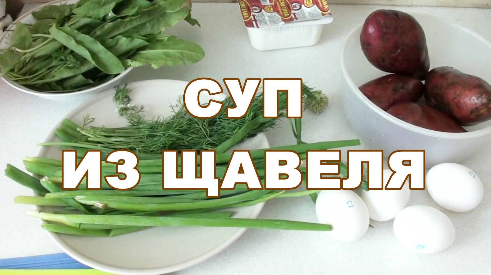 Классный летний супчик щавелевый. Супчик без мяса рецепт