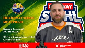 Евгений Глиняный (HB HDCR) - интервью после матча HB HDCR vs Silk Way Star от 07.06.26