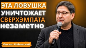 Эмпаты Обычно Не Видят Эту 1 Ловушку — Она Уничтожает Их Изнутри｜ МИХАИЛ ЛАБКОВСКИЙ