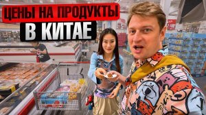 КАК ВЫЖИВАЮТ РУССКОЯЗЫЧНЫЕ В КИТАЕ Сколько мы тратим на еду в Шанхае?