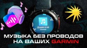 GARMIN TRAXX - КАК СКАЧАТЬ МУЗЫКУ ИЗ ЯМ И ВК БЕЗ ПРОВОДОВ НА FENIX 8 #aatown