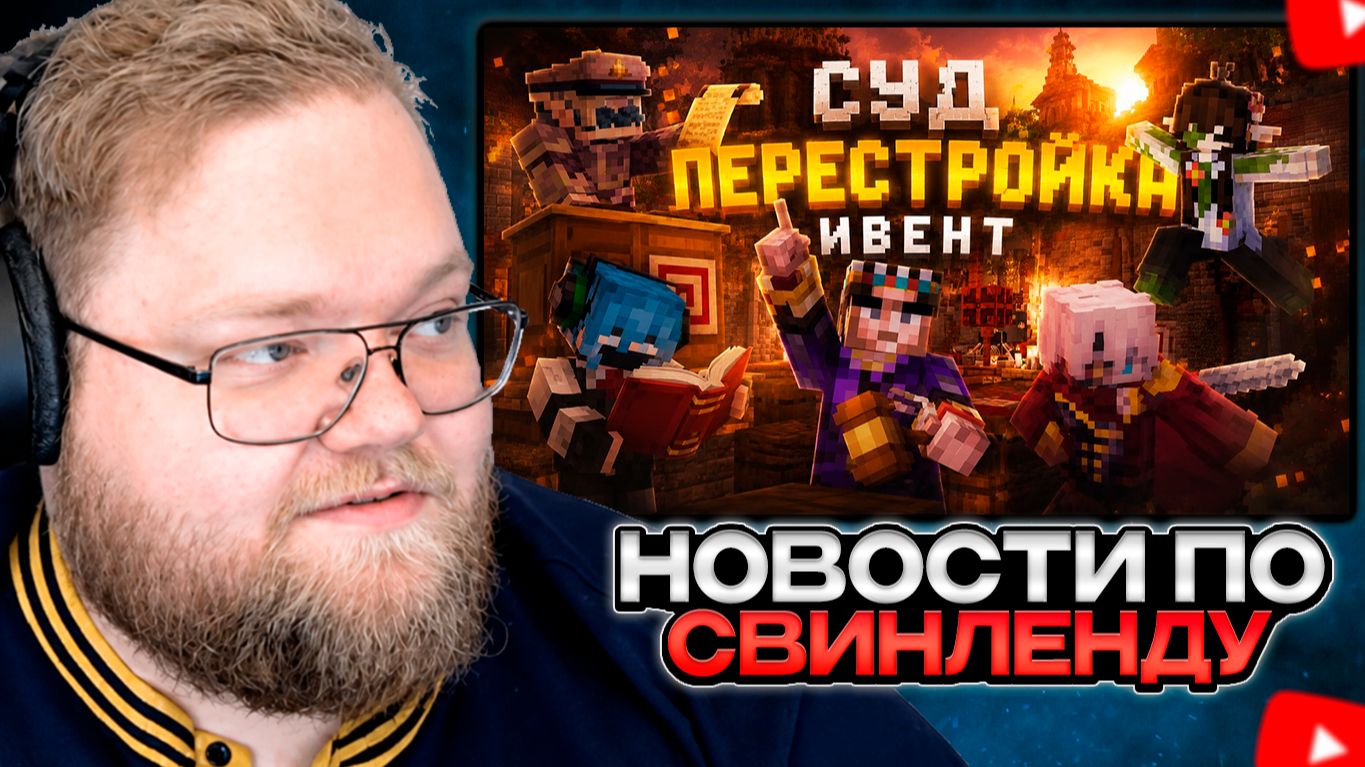 T2x2 СМОТРИТ: ВЫПУСК #2. ИТОГИ СУДА. МАСШТАБНАЯ ПЕРЕСТРОЙКА. НОВЫЕ ИВЕНТЫ. SVINLAND 4