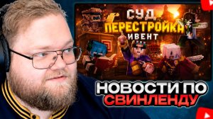 T2x2 СМОТРИТ: ВЫПУСК #2. ИТОГИ СУДА. МАСШТАБНАЯ ПЕРЕСТРОЙКА. НОВЫЕ ИВЕНТЫ. SVINLAND 4