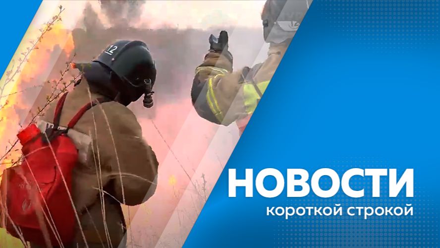 Новости короткой строкой 10.06.2026г.