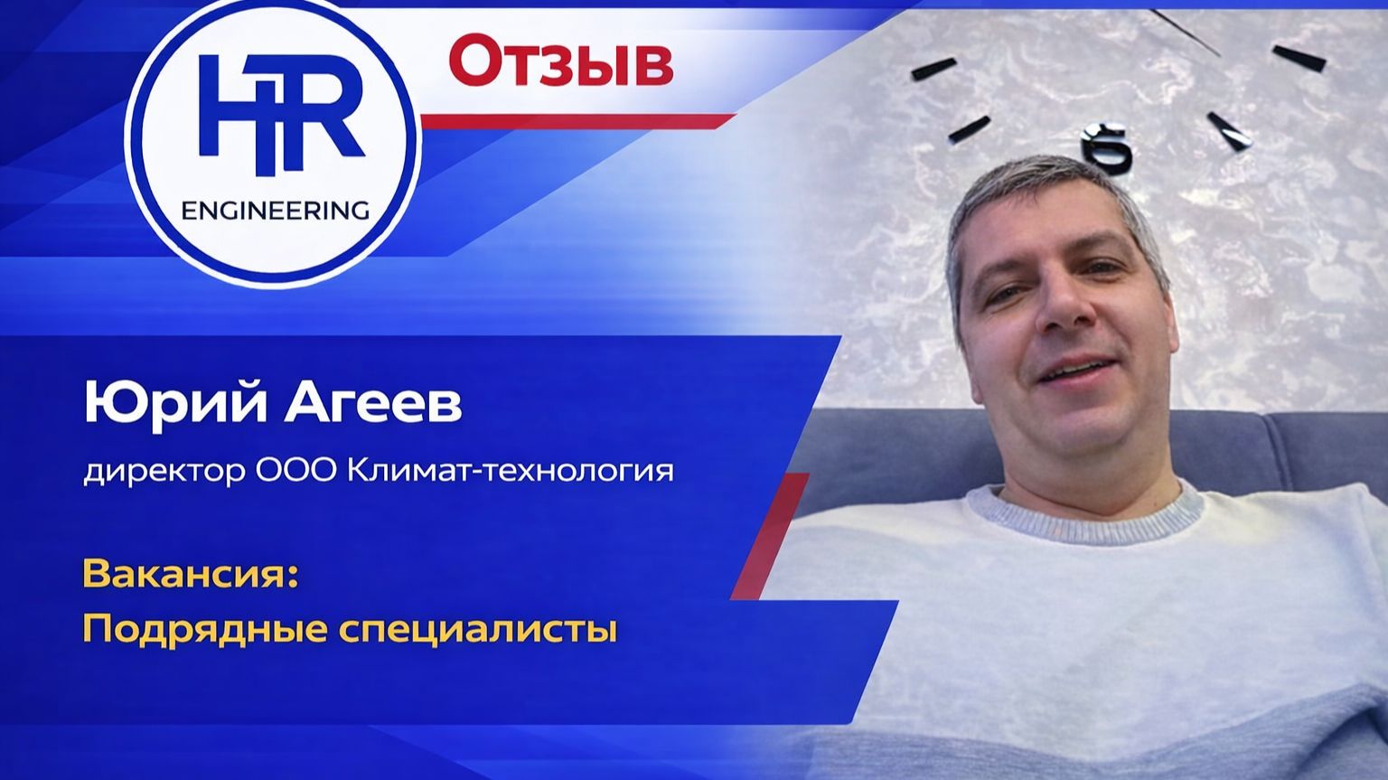 1. Видеоотзыв от Юрия Агеева. Технический директор ООО Климат-технология