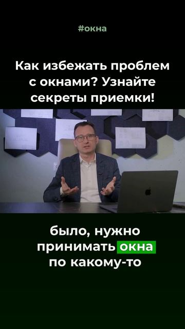 Как правильно принимать окна, после монтажа🛠
Пошаговую инструкцию смотри на нашем канале 👆🏻