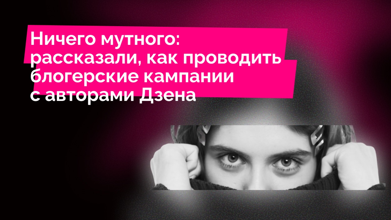 Как эффективно продвигаться через блогеров Дзена