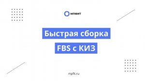 Быстрая сборка FBS заказов с КИЗ