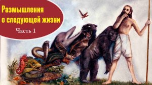 Размышления о следующей жизни, часть 1 — Бхакти Викаша Свами