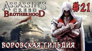 Assassin'S Creed: Brotherhood #21-Воровская Гильдия