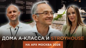 Дома А-Класса и STROYHOUSE на АРХ Москва 2026