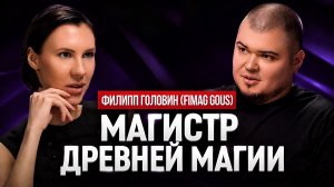 ФИЛИПП ГОЛОВИН (Fimag Gous): НЕВИДИМАЯ СИЛА ВНУТРИ НАС | ТАЛИСМАНОСТРОЕНИЕ И ПРАКТИЧЕСКАЯ МАГИЯ