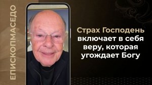 Страх Господень включает в себя веру, которая угождает Богу - Слово веры епископа Маседо 11/06/2026