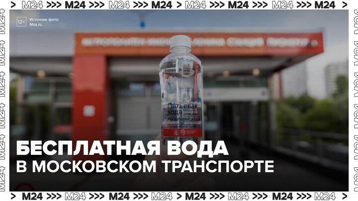 Пассажиры могут получить бесплатную воду в московском транспорте - Москва 24 смотреть онлайн