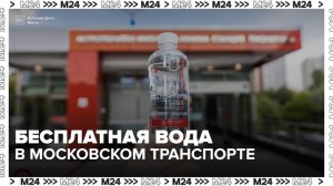 Пассажиры могут получить бесплатную воду в московском транспорте - Москва 24