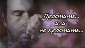 ПРОСТИТЬ или НЕ простить ОБИДУ?