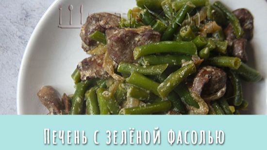 Зелёная стручковая фасоль с куриной печенью на сковороде. Вкусный и полезный ужин за 15 минут!