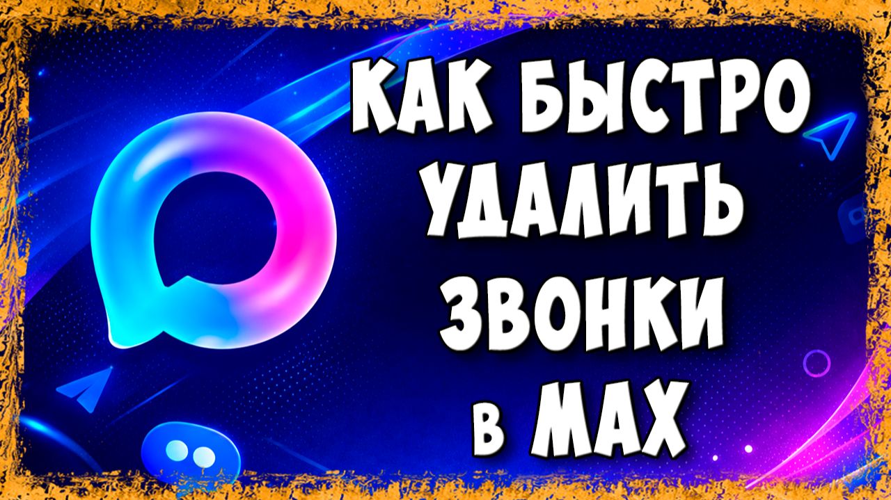 Как Удалить Звонки в Макс - Очистить Историю Звонков в Max