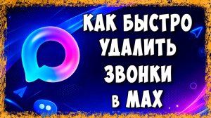 Как Удалить Звонки в Макс - Очистить Историю Звонков в Max