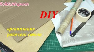 Организация рабочего стола. Простая бюджетная идея для рукодельниц и детей. ХоббиМаркет