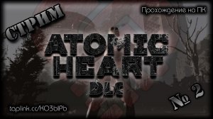 😇  БЕЗ СПОЙЛЕРОВ ~ ПК ~ Atomic Heart DLC 1 ~ стрим №2 ~ ПОЛНОЕ ПРОХОЖДЕНИЕ !шанс