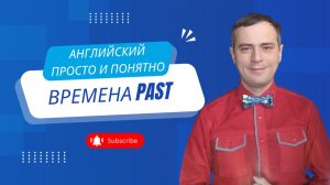 Времена Past в английском языке