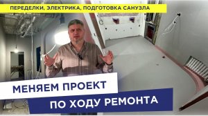 Изменения в проекте: снова демонтаж и переделки