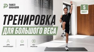 Тренировка для людей с лишним весом
