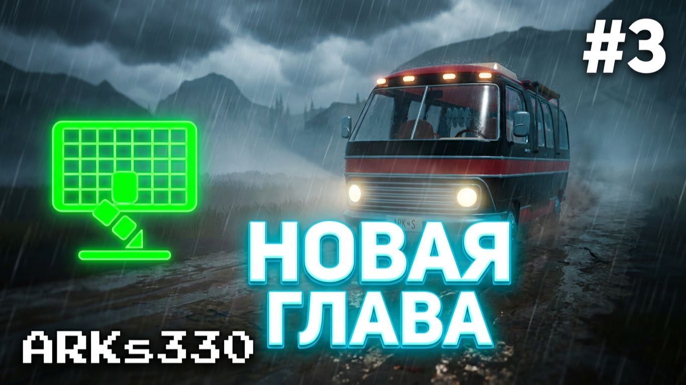 OUTBOUND #3 Солнечная Энергия и Ферма «Солнечные просторы» — Новая глава выживания