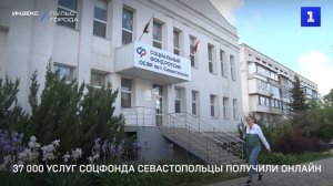 37 000 услуг Соцфонда севастопольцы получили онлайн