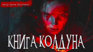 КНИГА КОЛДУНА часть 2 _ Страшные истории _ Ужасы _ Мистика _ Аудиокнига _ Артем Простаков