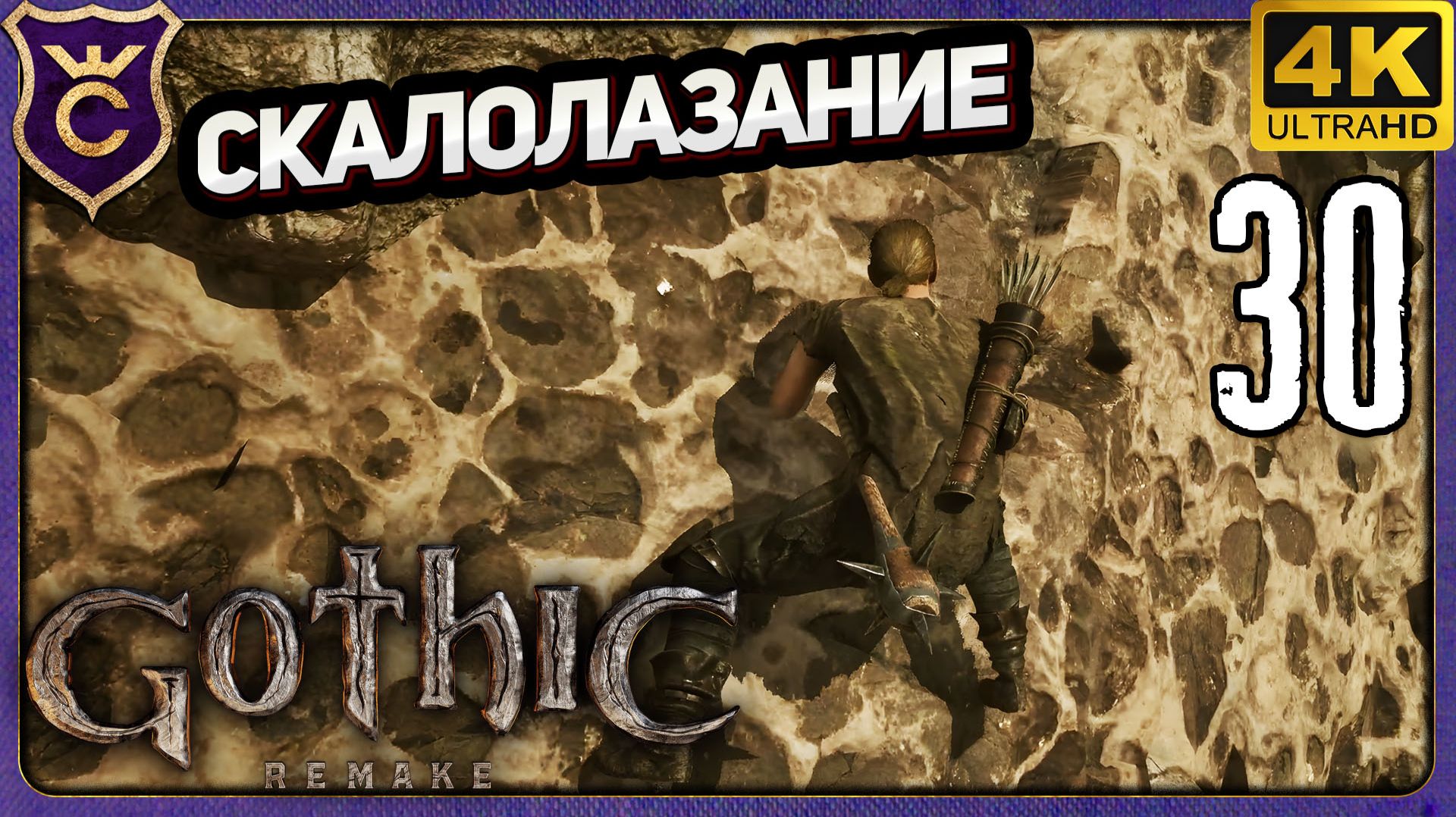 НАУЧИЛСЯ СКАЛОЛАЗАНИЮ! 30 Gothic 1 Remake