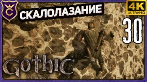 НАУЧИЛСЯ СКАЛОЛАЗАНИЮ! 30 Gothic 1 Remake