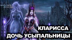 КЛАРИССА АНТИ-ХИЛ + ЯДЫ = НОВАЯ ИМБА?! ОБЗОР И РЕАКЦИЯ | WATCHER OF REALMS | WOR | #watcherofrealms