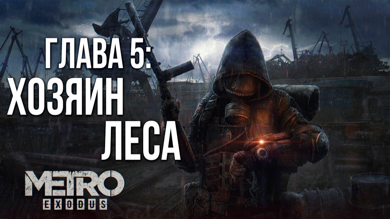 ГЛАВА 5: ХОЗЯИН ЛЕСА | Metro Exodus / Метро Исход | #14 смотреть онлайн