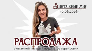 РАСПРОДАЖА винтажных предметов для сервировки по средам 10.06.2026г