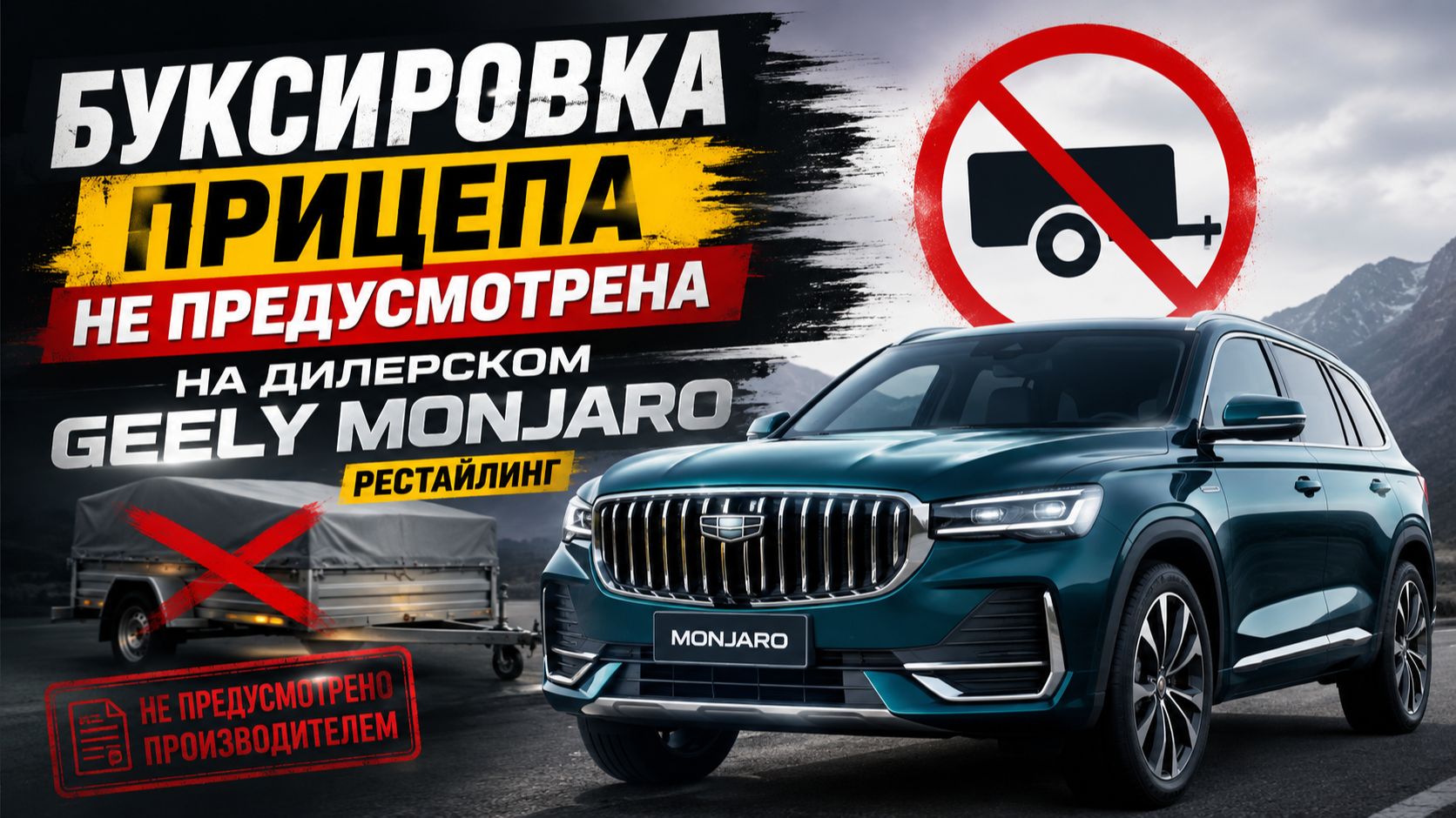 Geely Monjaro больше не может тянуть прицеп?! Нюансы дилерского рестайлинга Джили Монжаро смотреть онлайн