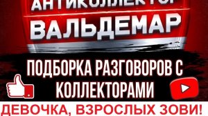 ДЕВОЧКА,  ВЗРОСЛЫХ ЗОВИ!!!#РАЗГОВОРЫ С КОЛЛЕКТОРАМИ#коллекторы #разговорысколлекторами