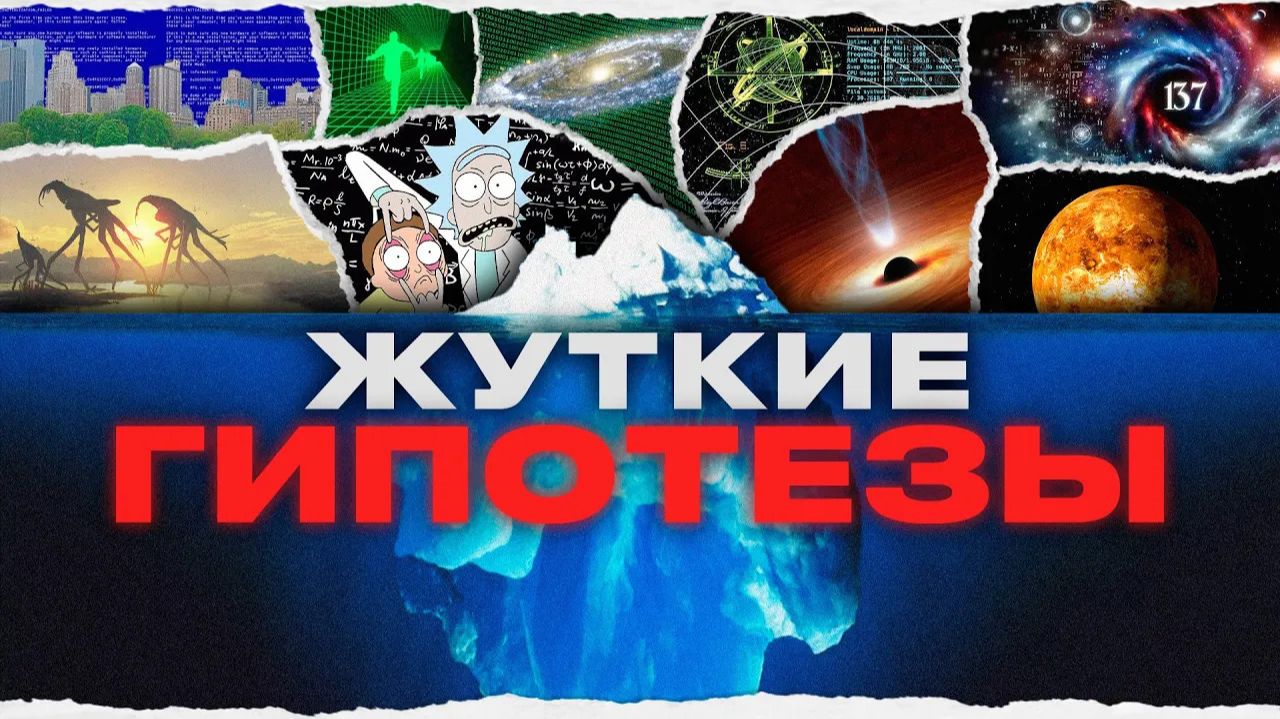 АЙСБЕРГ ЖУТКИХ ГИПОТЕЗ (КАРТЕР)