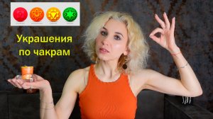 Украшения по чакрам, материальные чакры