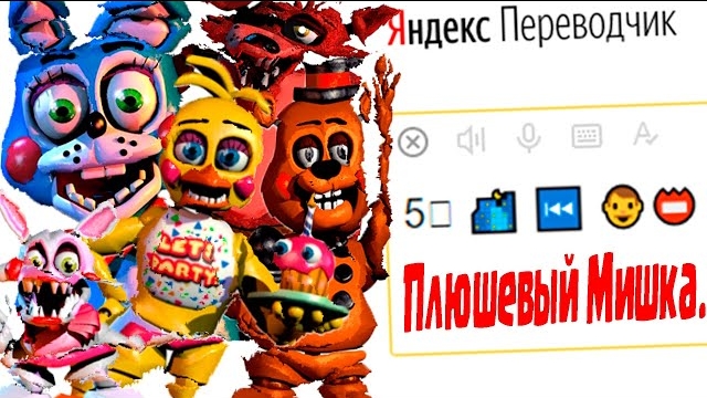 Имена Аниматроников Игры «Five Nights at Freddy's» на Языке ЭМОДЗИ