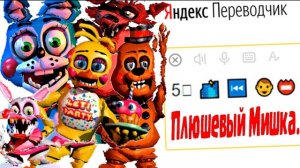Имена Аниматроников Игры «Five Nights at Freddy's» на Языке ЭМОДЗИ
