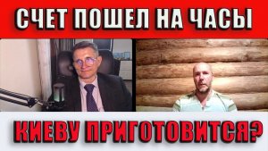 Счет пошел на часы Киеву приготовится