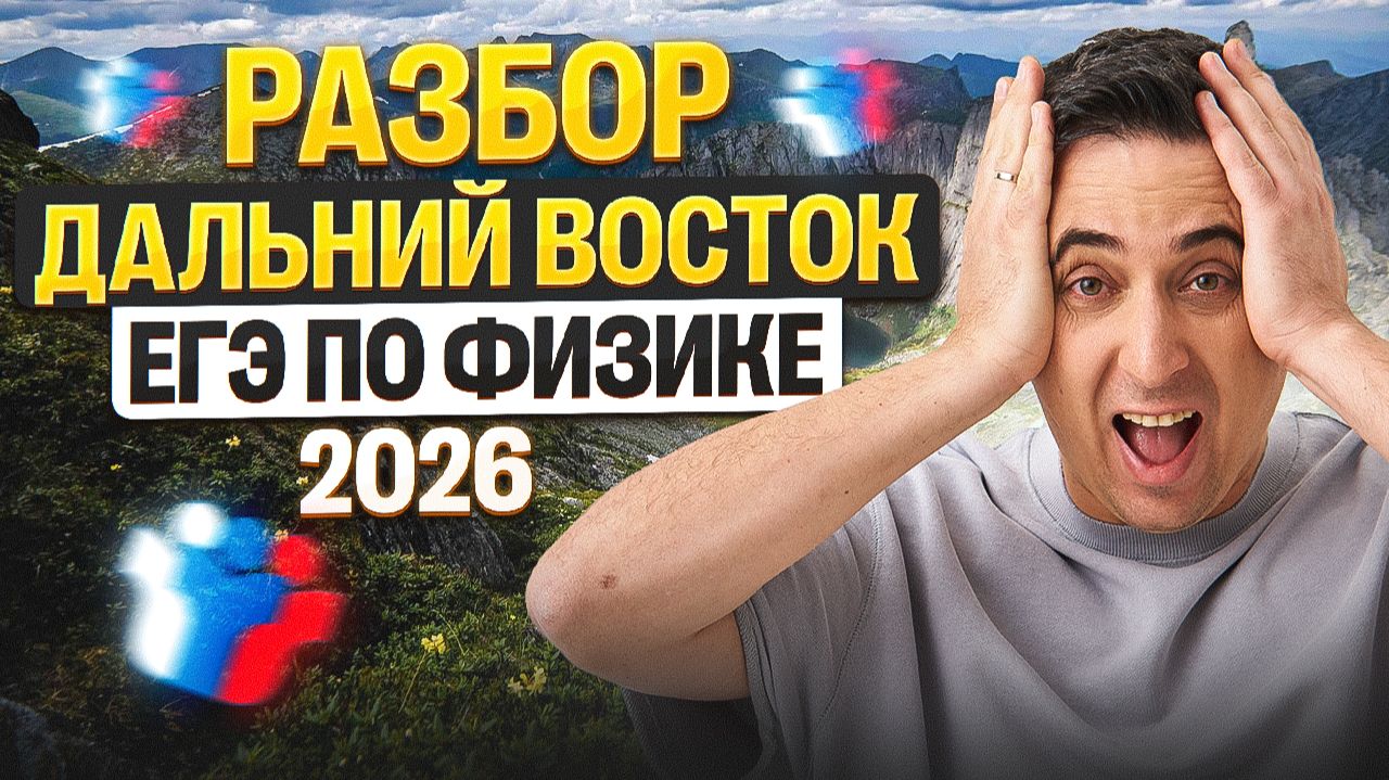 Разбор ДВ | Физика ЕГЭ 2026 | Саня Эбонит смотреть онлайн