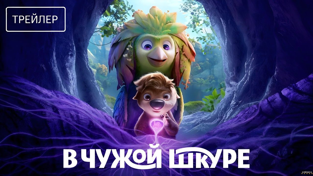 В чужой шкуре — Русский трейлер