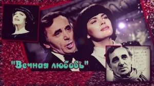 Charles Aznavour et Mireille Mathieu - Une vie amour (1981)